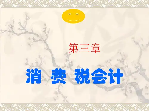 第三章消费税38279ppt课件