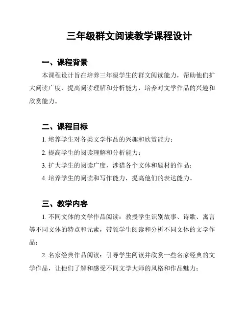 三年级群文阅读教学课程设计