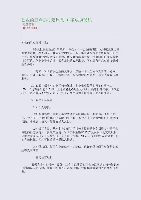 创业的五点参考建议及10条成功秘诀