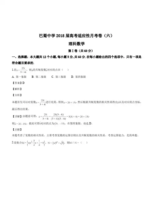 重庆市巴蜀中学2018届高三上学期第六次月考(一模)数学(理)试题(解析版)