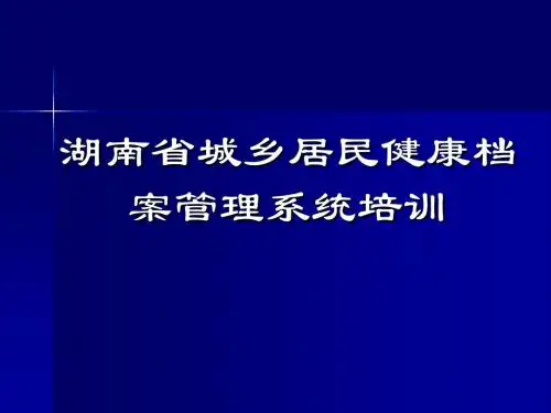 湖南省城乡居民健康档案管理系统培训