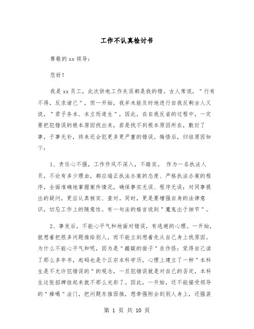 工作不认真检讨书（五篇）