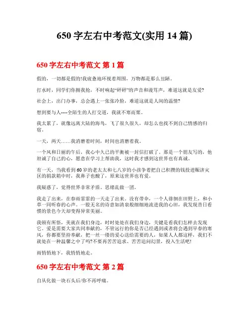 650字左右中考范文(实用14篇)