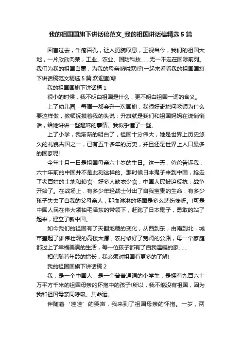我的祖国国旗下讲话稿范文_我的祖国讲话稿精选5篇