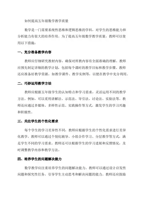 五年级数学教学质量提高的措施