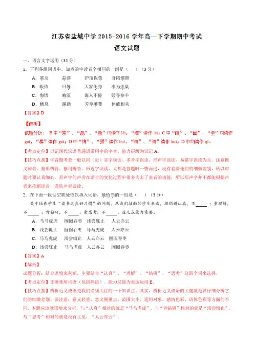 精品：【全国百强校】江苏省盐城中学2015-2016学年高一下学期期中考试语文试题(解析版)