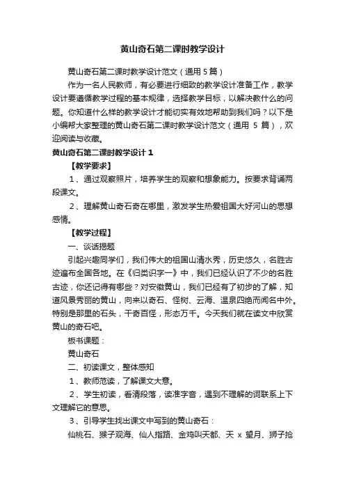 黄山奇石第二课时教学设计范文（通用5篇）