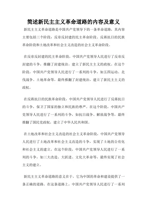 简述新民主主义革命道路的内容及意义