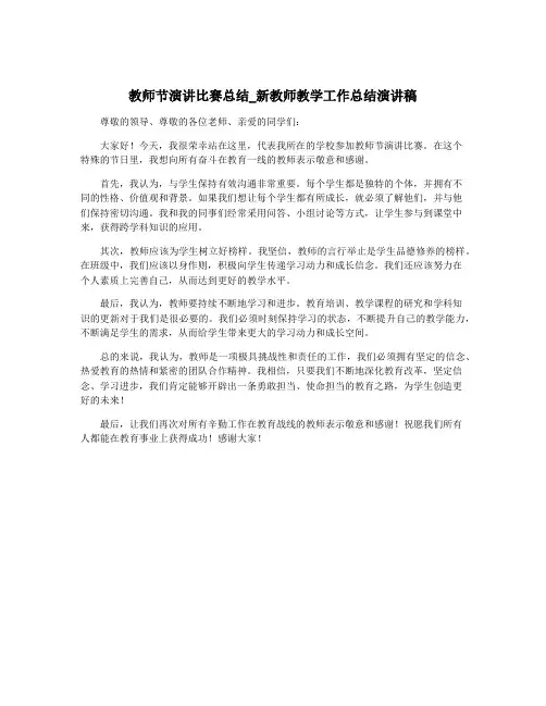 教师节演讲比赛总结_新教师教学工作总结演讲稿