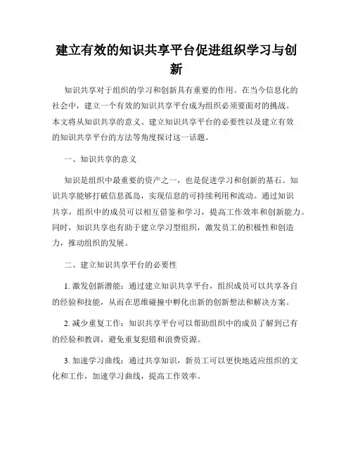 建立有效的知识共享平台促进组织学习与创新