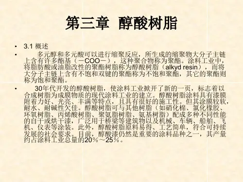 《涂料树脂合成及应用》课件—03醇酸树脂