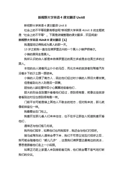 新视野大学英语4课文翻译Unit8