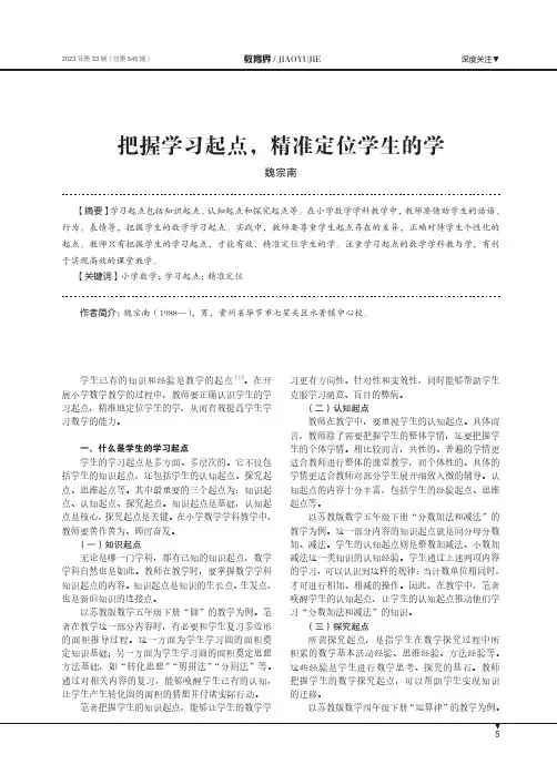 把握学习起点，精准定位学生的学