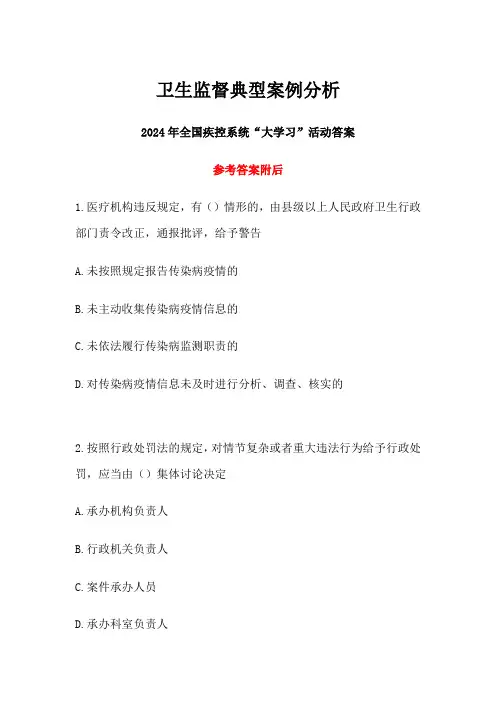 卫生监督典型案例分析答案-2024年全国疾控系统大学习活动
