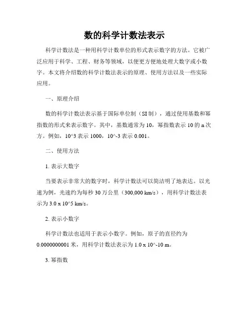 数的科学计数法表示