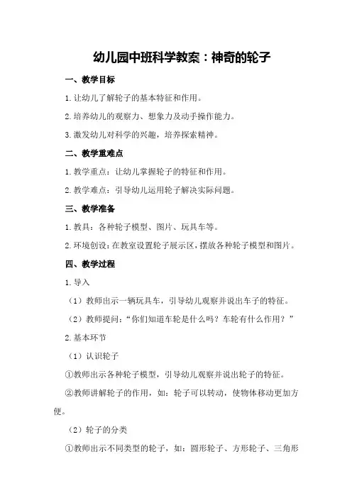幼儿园中班科学教案：神奇的轮子
