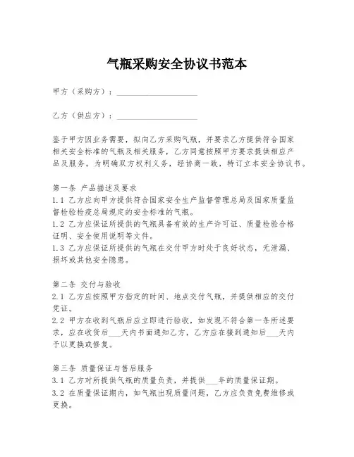 气瓶采购安全协议书范本