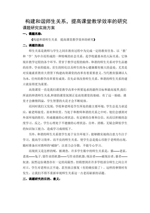 构建和谐师生关系,提高课堂教学效率的研究课题研究实施方案
