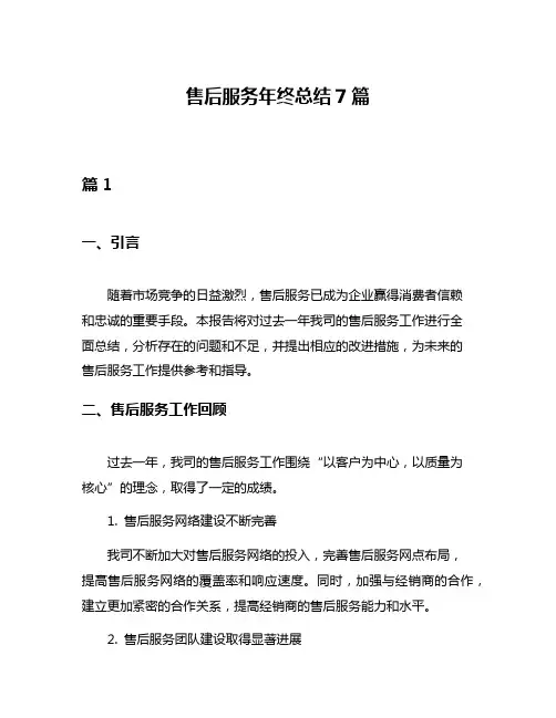 售后服务年终总结7篇