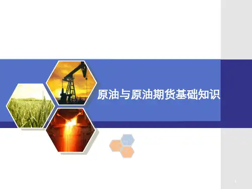 原油与原油期货基础知识ppt课件