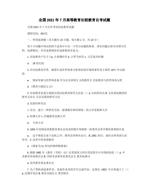全国2021年7月高等教育比较教育自考试题