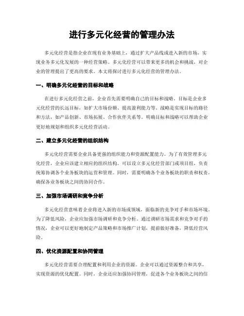 进行多元化经营的管理办法