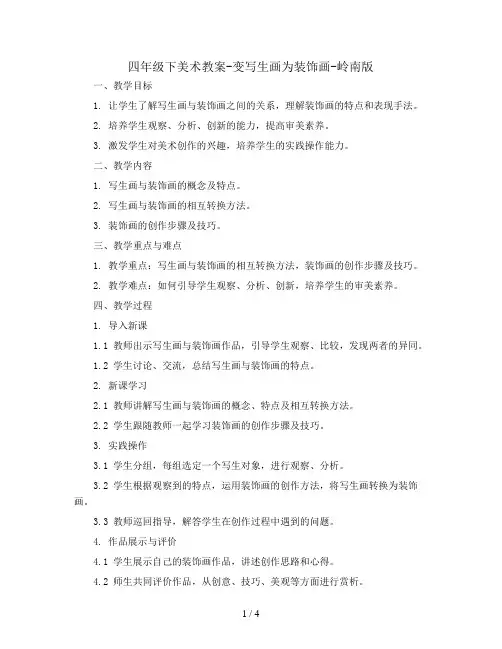四年级下美术教案-变写生画为装饰画-岭南版