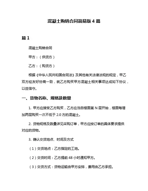 混凝土购销合同简易版4篇