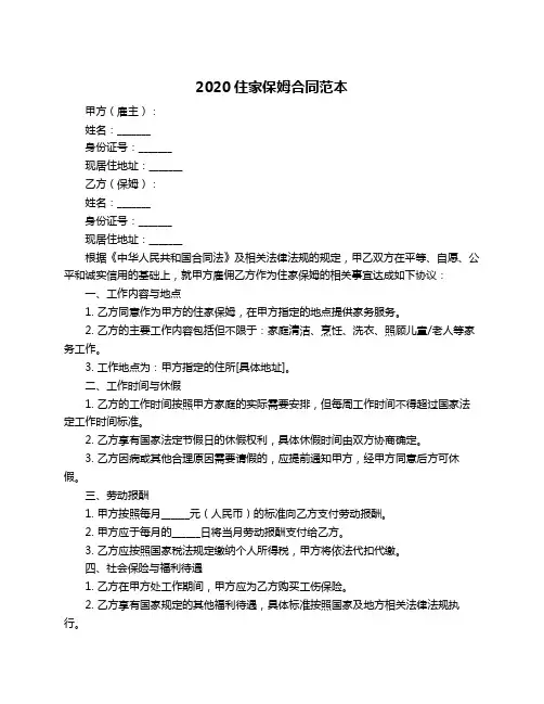 2020住家保姆合同范本