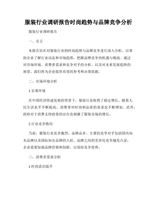服装行业调研报告时尚趋势与品牌竞争分析