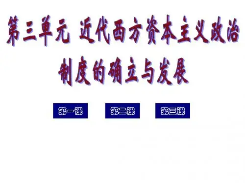 第3单元西方资本主义政治制度