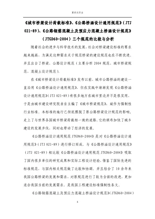《城市桥梁设计荷载标准》、《公路桥涵设计通用规范》、《混凝土桥涵设计规范》规范的比较与分析
