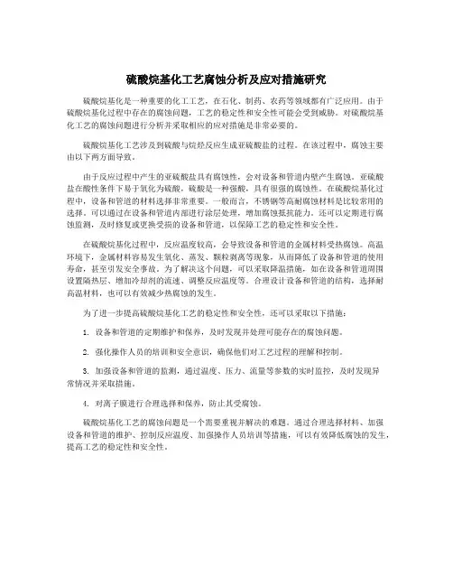 硫酸烷基化工艺腐蚀分析及应对措施研究