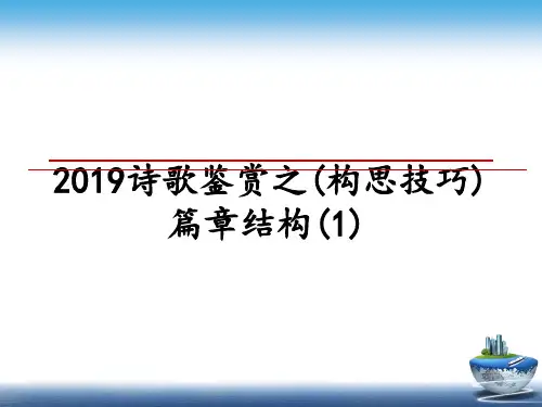 最新2019诗歌鉴赏之(构思技巧)篇章结构(1)课件ppt