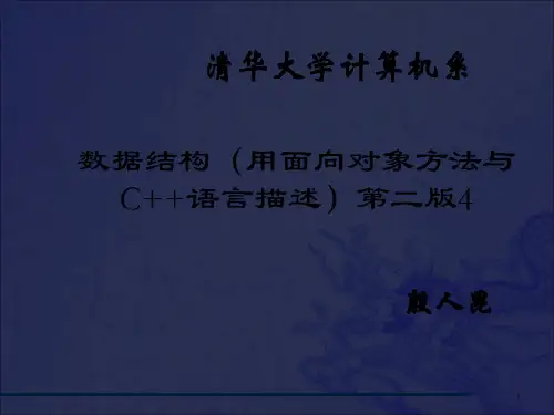 数据结构4(清华大学)ppt