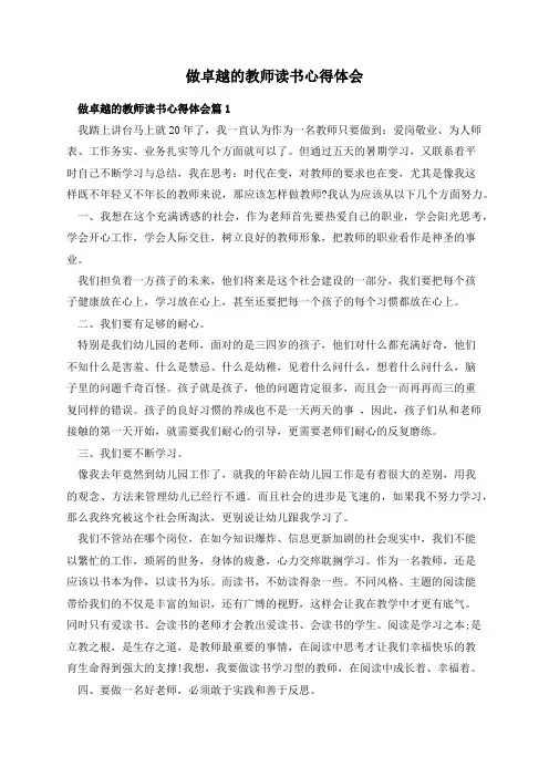 做卓越的教师读书心得体会