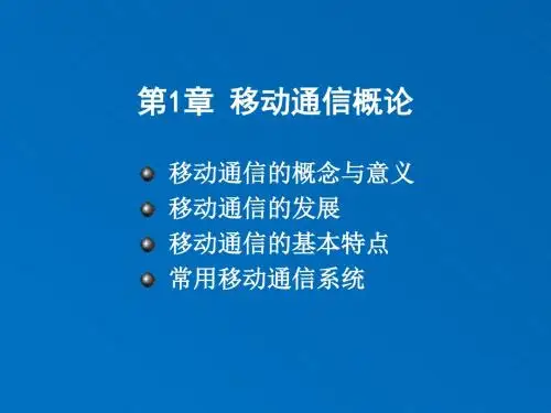第1章 移动通信概论