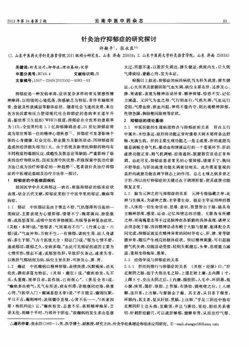 针灸治疗抑郁症的研究探讨