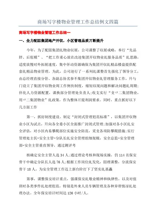 商场写字楼物业管理工作总结例文四篇