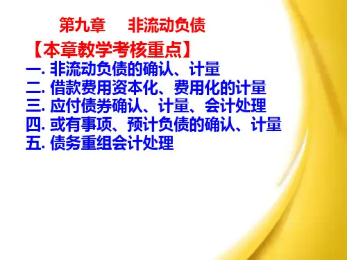 中级财务会计9.第九章  非流动负债