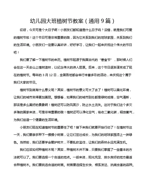 幼儿园大班植树节教案(通用9篇)