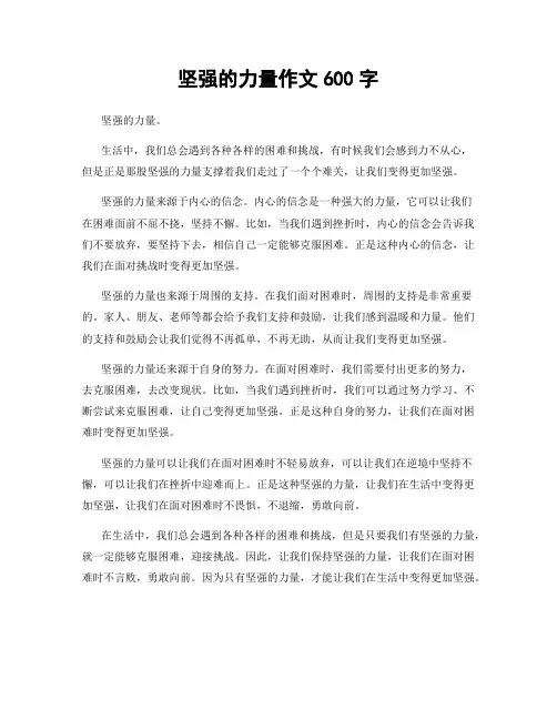 坚强的力量作文600字