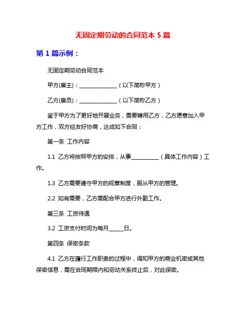 无固定期劳动的合同范本5篇