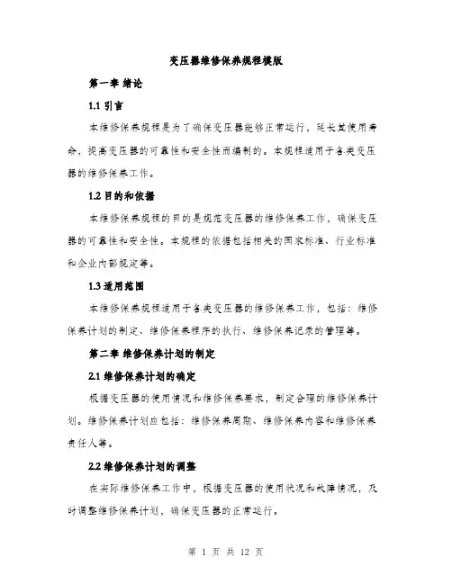 变压器维修保养规程模版（四篇）
