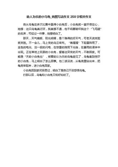 助人为乐的小乌龟_看图写话作文250字相关作文