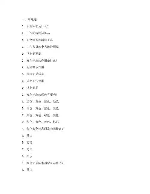 安全标志制度培训题库