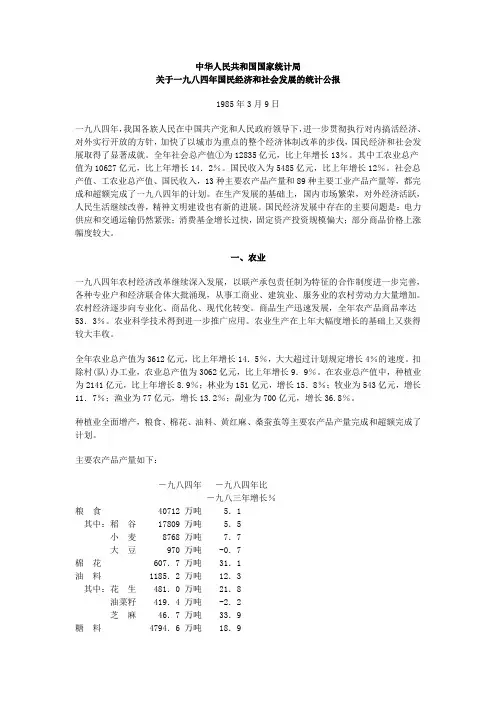 1984年国民经济和社会发展统计公报