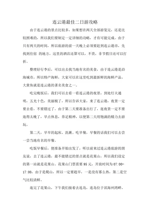 连云港最佳二日游攻略