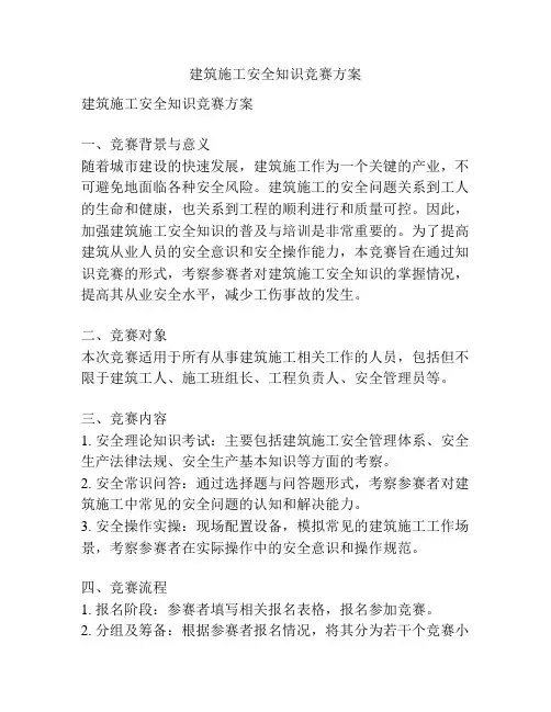 建筑施工安全知识竞赛方案