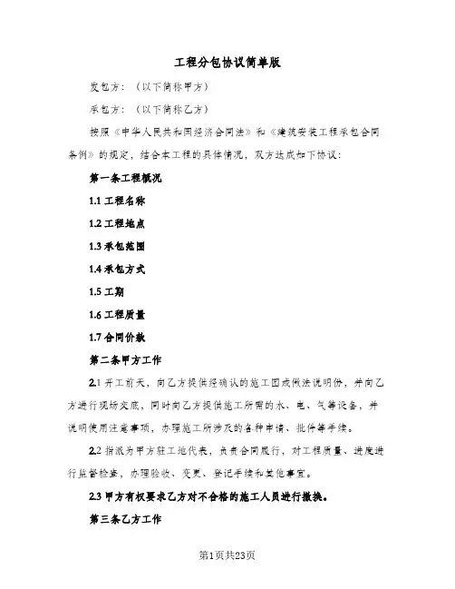 工程分包协议简单版(五篇)